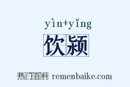 饮颍是什么意思的图片